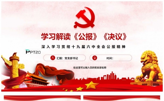 十九届六中全会学习解读《公报》《决议》PPT课件缩略图
