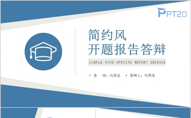 蓝色简约风开题报告答辩PPT模版缩略图