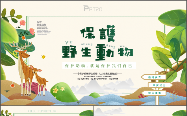 保护野生动物就是保护我们自己动态PPT模板缩略图