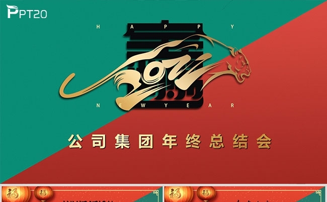 虎年红绿斜拼年终总结企业年会PPT模板缩略图