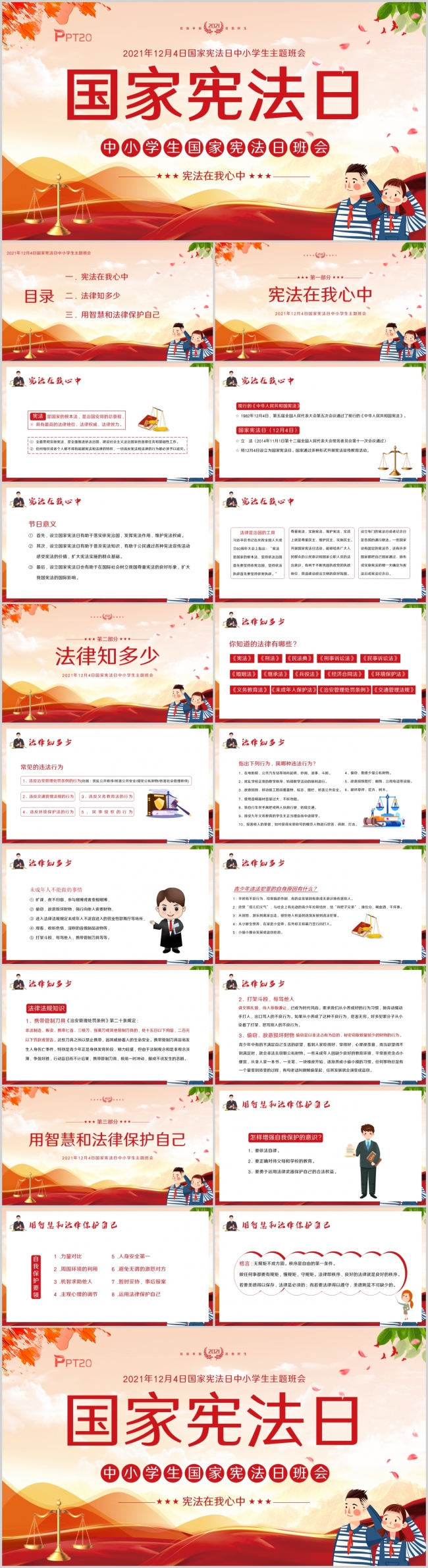 水彩风2021国家宪法日中小学生主题班会PPT课件