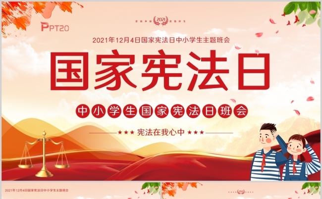 水彩风2021国家宪法日中小学生主题班会PPT课件缩略图