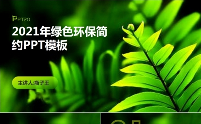 绿色清新环境保护环保PPT模板缩略图