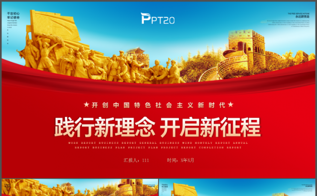 红色大气实践新理念学习全会精神PPT模板缩略图