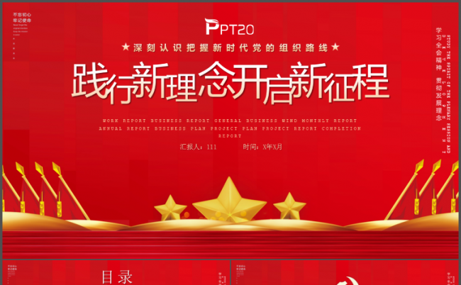 红色大气党建全会精神领会学习PPT模板缩略图
