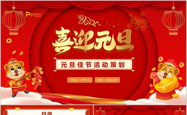 元旦佳节活动策划主题班会PPT模板缩略图