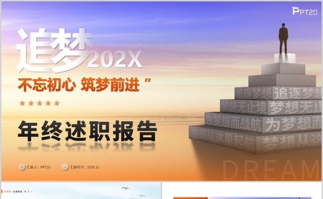 追梦2022年终述职报告工作总结工作汇报ppt模板缩略图