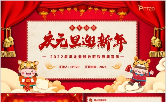 红色中国风2022虎年晚会游戏集锦PPT模板缩略图