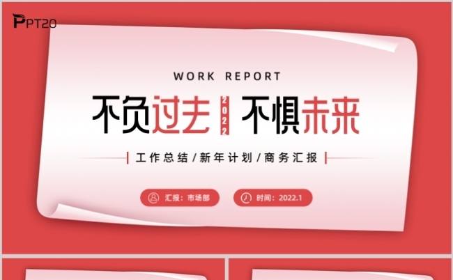 不负过去不惧未来2022工作总结新年计划ppt模板缩略图