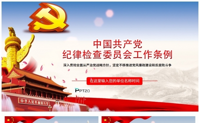 贯彻落实中国共产党纪律检查委员会工作条例PPT模板缩略图