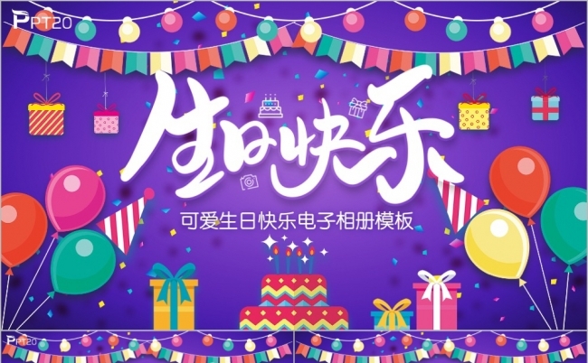 喜庆欢快生日快乐祝福儿童生日成长相册图片集PPT模版缩略图