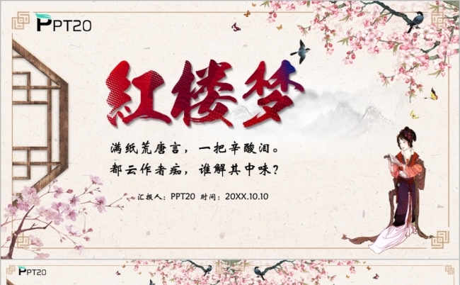 古典文学经典红楼梦四大名著主题学习教育课件PPT模版缩略图