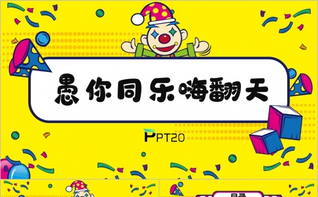 喜庆愚人节愚你同乐主题节日课件PPT模版缩略图
