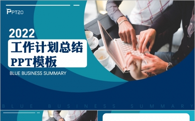 蓝色商务风工作总结计划汇报演示PPT模版缩略图