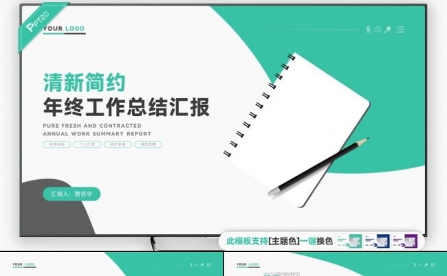 清新简约年终工作总结工作汇报PPT模板缩略图