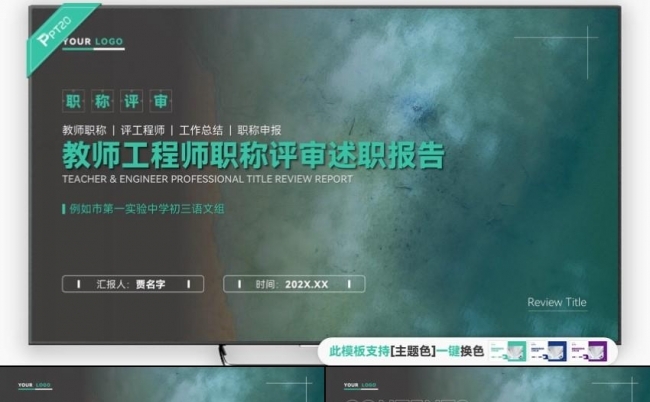 教师工程师职称评审述职报告PPT模板缩略图