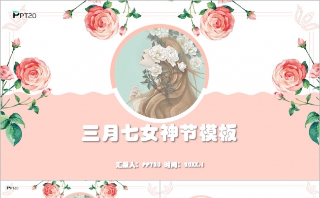 粉色文雅三八女神节主题PPT模版缩略图