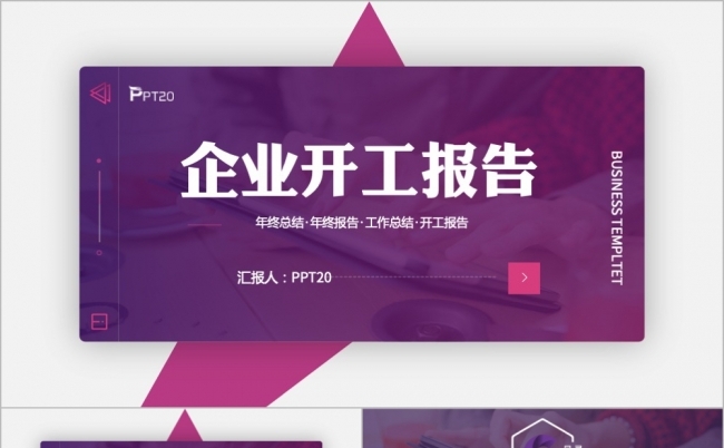 时尚大气企业开工报告指南工作总结演示PPT模版缩略图
