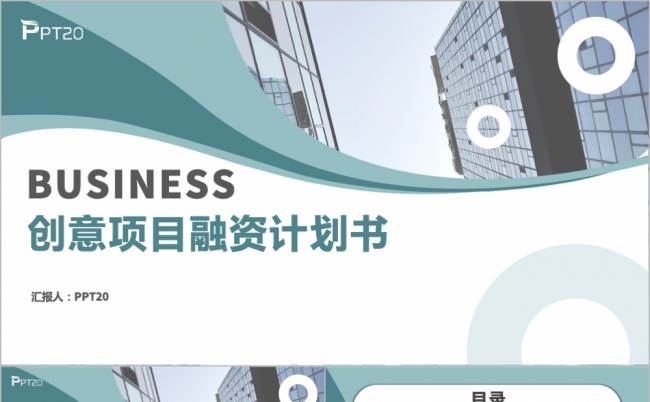 简约大气创意融资计划书商业计划书演示PPT模版缩略图