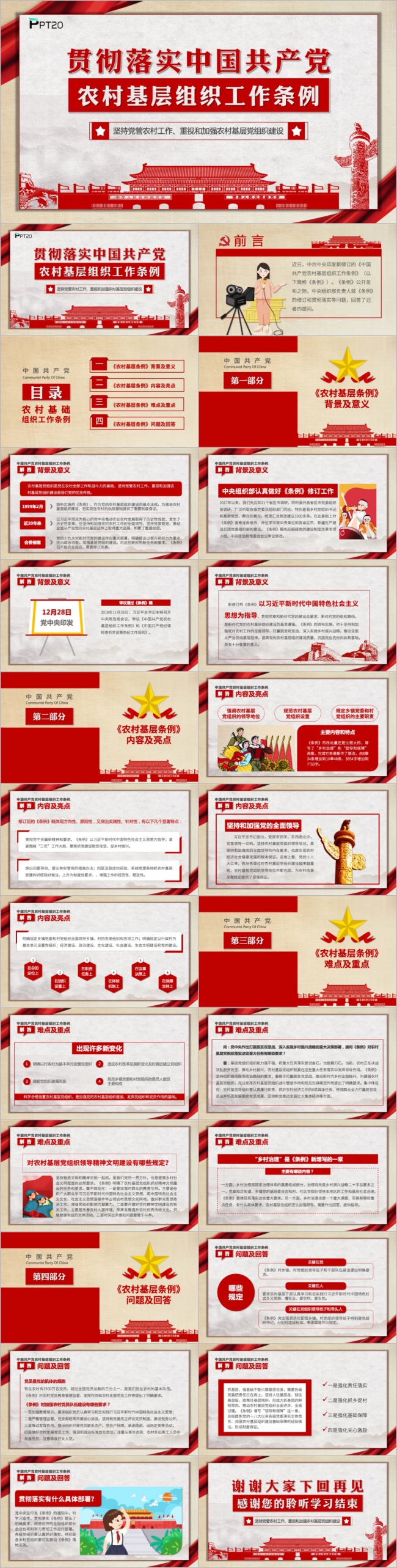 红色大气党政建设农村基层工作条例学习解读PPT模版