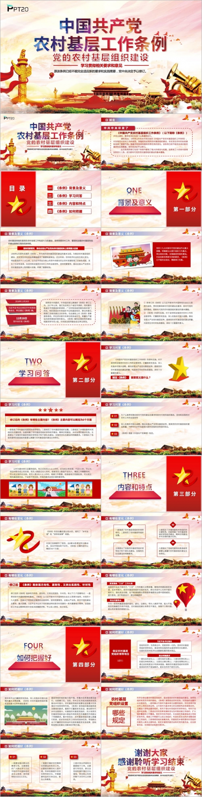 红色党政建设农村基层工作条例学习解读PPT模版