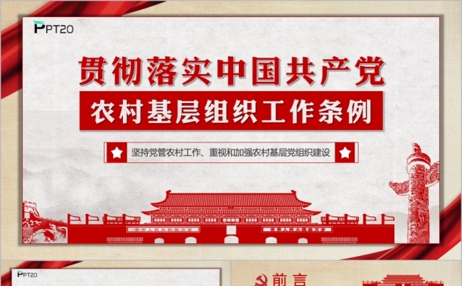 红色大气党政建设农村基层工作条例学习解读PPT模版缩略图