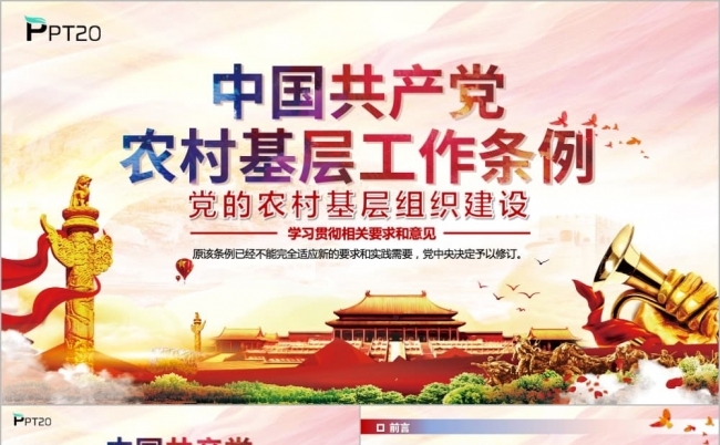 红色党政建设农村基层工作条例学习解读PPT模版缩略图