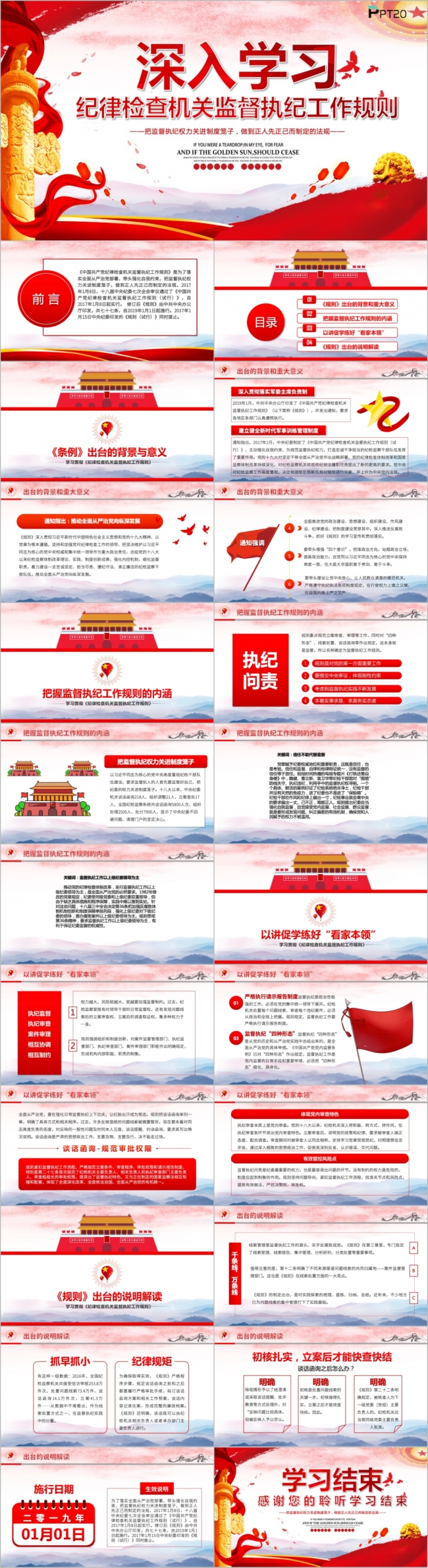 红色大气党政建设纪律检查机关监督执纪工作PPT模版