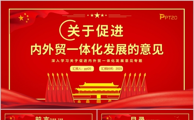 关于促进内外贸一体化发展意见PPT专题党课课件缩略图