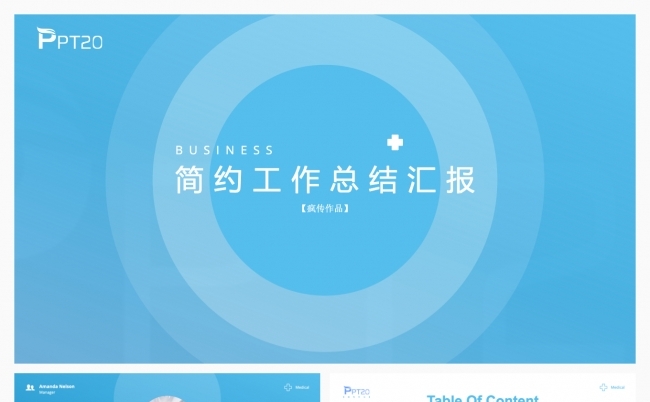 【疯传作品】时尚简约工作总结PPT模版缩略图