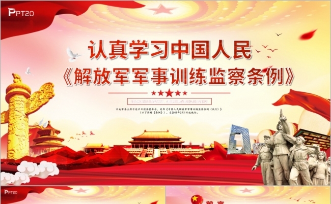 红色党政建设解放军军事训练检查学习PPT模版缩略图