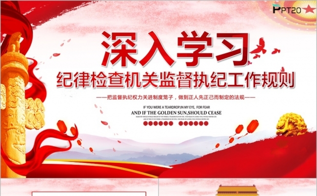 红色大气党政建设纪律检查机关监督执纪工作PPT模版缩略图