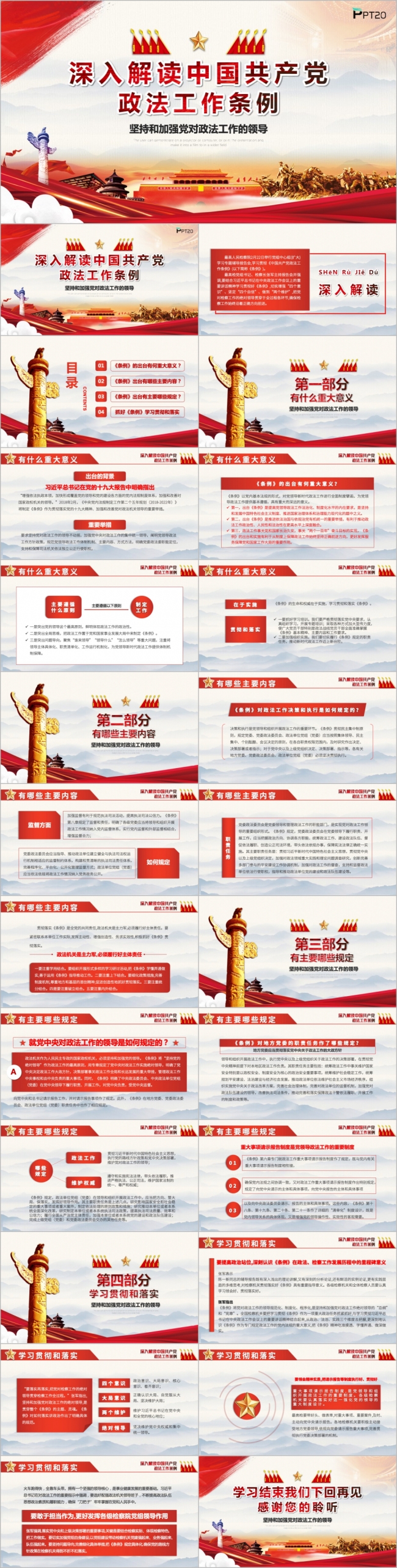 红色党政建设深入解读中国共产党政法工作条例PPT模版
