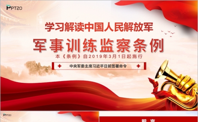 学习解读中国人民解放军军事训练监察条例PPT模版缩略图