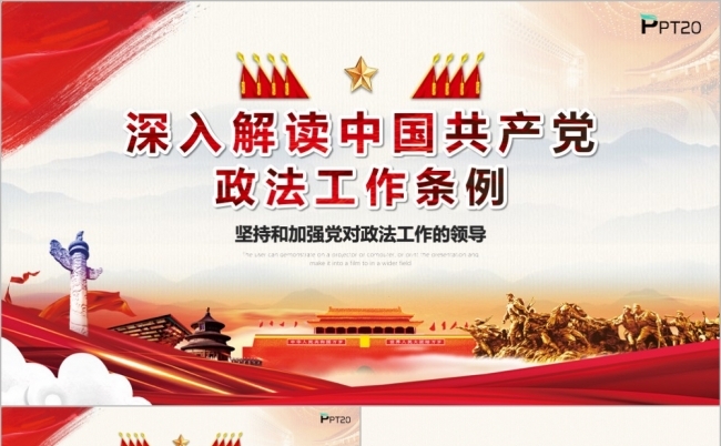 红色党政建设深入解读中国共产党政法工作条例PPT模版缩略图
