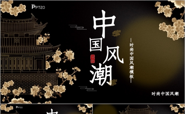 古典文艺中国风国潮通用主题PPT模版缩略图