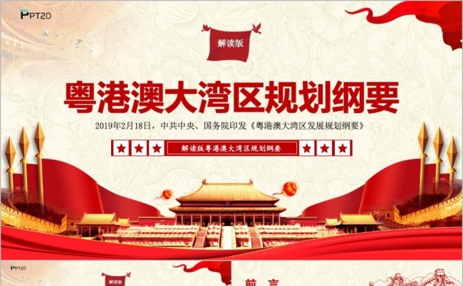 红色党政建设粤港澳大湾区规划纲要学习PPT模版缩略图