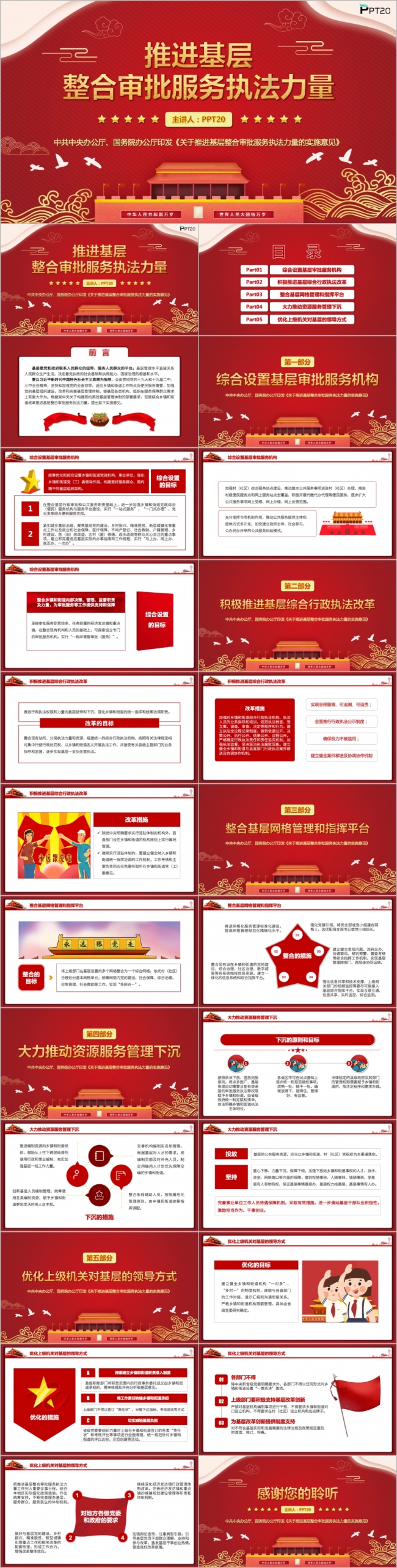 红色大气党政建设推进基层整合审批服务执法力量学习PPT模