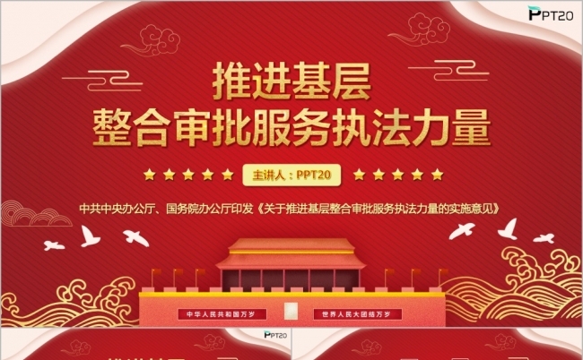 红色大气党政建设推进基层整合审批服务执法力量学习PPT模缩略图