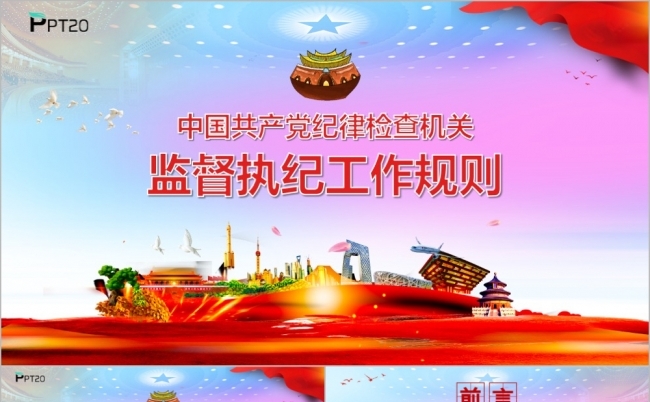 中国共产党纪律检查机关监督执纪工作规则学习PPT模版缩略图