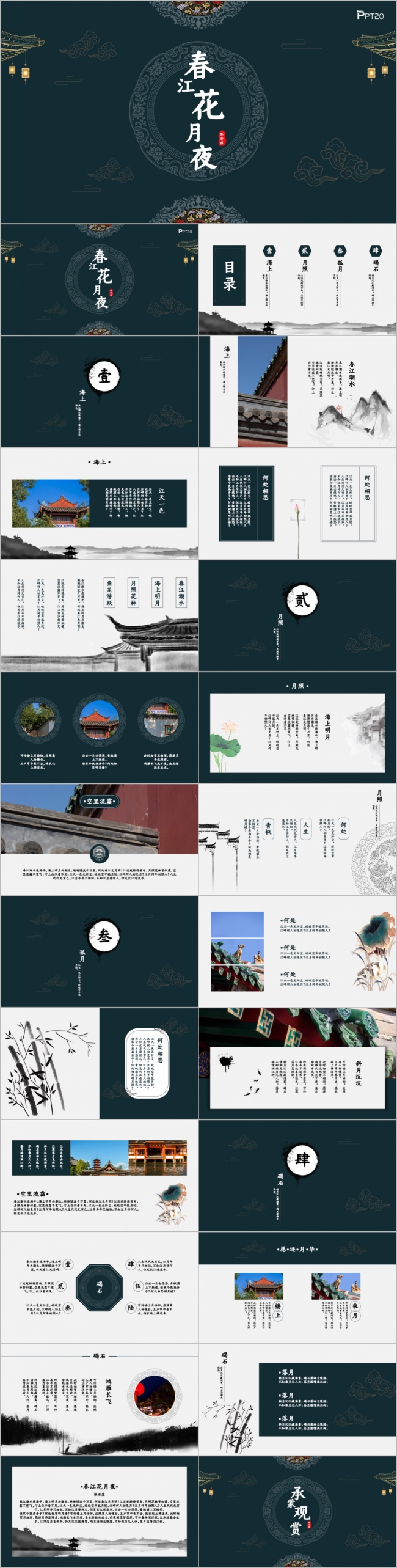 古典文艺春江花月夜语文学习古诗词鉴赏PPT模版