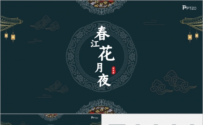古典文艺春江花月夜语文学习古诗词鉴赏PPT模版缩略图