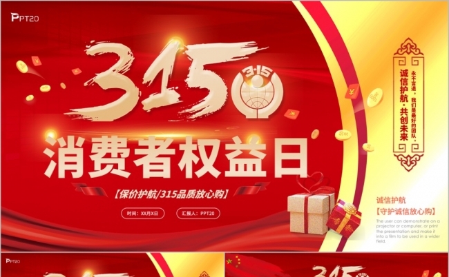 红色大气315国际消费者权益消费日主题PPT模版缩略图
