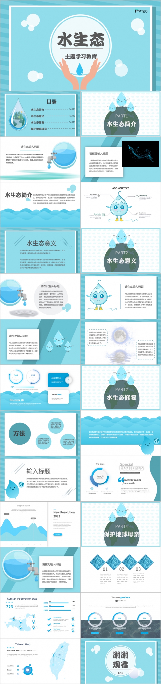 时尚大气自然水生态主题学习教育PPT模版