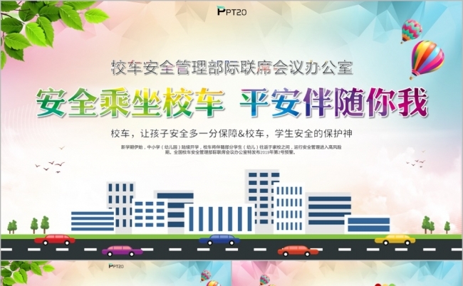 清新安全乘坐校车平安伴随你我主题学习教育PPT模版缩略图