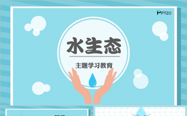 时尚大气自然水生态主题学习教育PPT模版缩略图