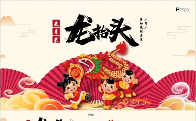 红色喜庆二月二龙抬头传统文化活动策划方案PPT模版缩略图