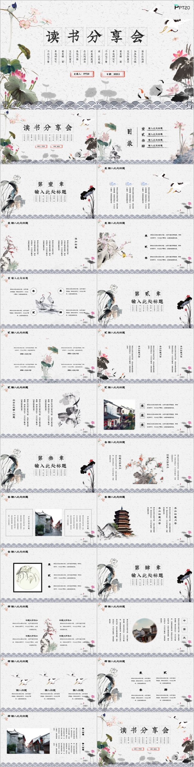 古典文艺中国风读书分享会学习PPT模版