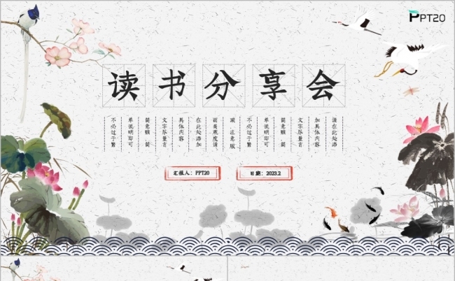 古典文艺中国风读书分享会学习PPT模版缩略图