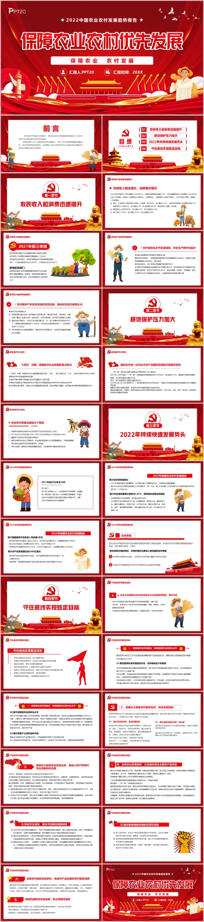 红色党政保障农业农村优先发展PPT模板